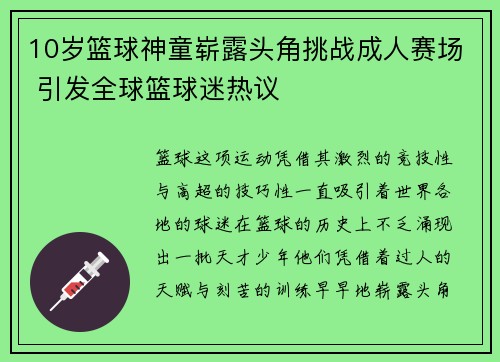 10岁篮球神童崭露头角挑战成人赛场 引发全球篮球迷热议