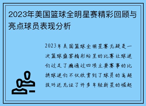 2023年美国篮球全明星赛精彩回顾与亮点球员表现分析