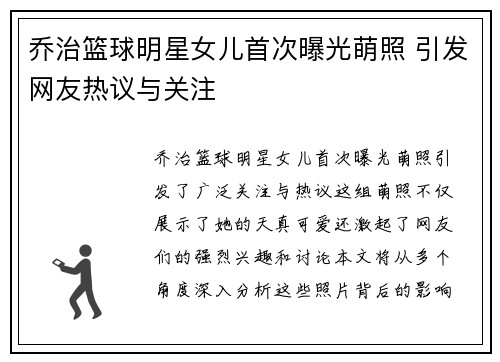 乔治篮球明星女儿首次曝光萌照 引发网友热议与关注