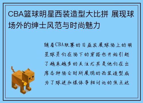 CBA篮球明星西装造型大比拼 展现球场外的绅士风范与时尚魅力