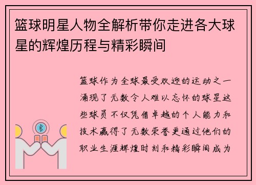 篮球明星人物全解析带你走进各大球星的辉煌历程与精彩瞬间