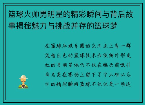 篮球火帅男明星的精彩瞬间与背后故事揭秘魅力与挑战并存的篮球梦