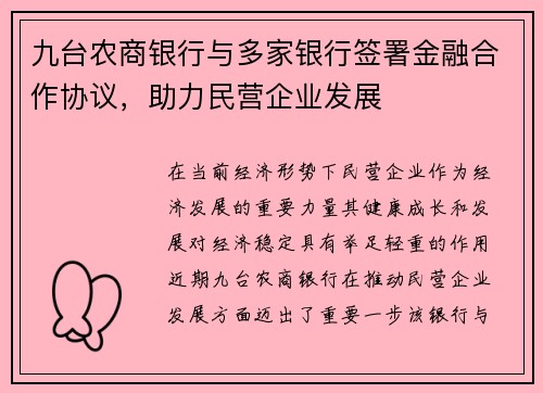 九台农商银行与多家银行签署金融合作协议，助力民营企业发展
