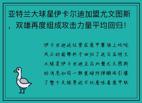 亚特兰大球星伊卡尔迪加盟尤文图斯，双雄再度组成攻击力量平均回归！