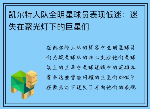 凯尔特人队全明星球员表现低迷：迷失在聚光灯下的巨星们