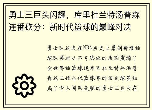 勇士三巨头闪耀，库里杜兰特汤普森连番砍分：新时代篮球的巅峰对决