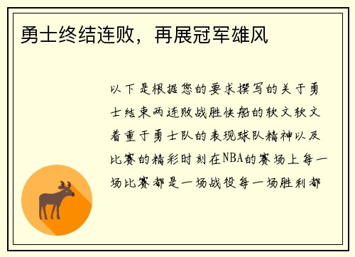勇士终结连败，再展冠军雄风
