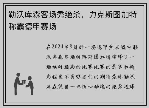 勒沃库森客场秀绝杀，力克斯图加特称霸德甲赛场