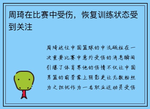 周琦在比赛中受伤，恢复训练状态受到关注