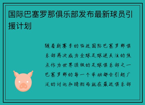 国际巴塞罗那俱乐部发布最新球员引援计划