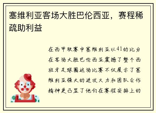 塞维利亚客场大胜巴伦西亚，赛程稀疏助利益