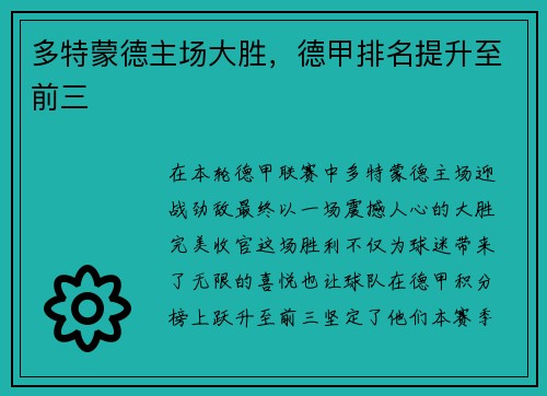 多特蒙德主场大胜，德甲排名提升至前三