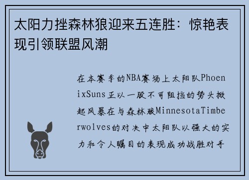 太阳力挫森林狼迎来五连胜：惊艳表现引领联盟风潮