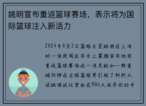 姚明宣布重返篮球赛场，表示将为国际篮球注入新活力