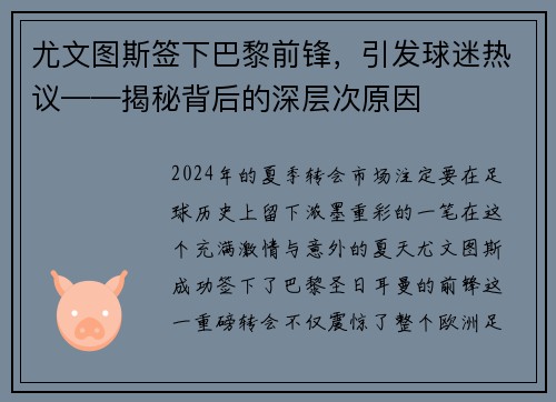 尤文图斯签下巴黎前锋，引发球迷热议——揭秘背后的深层次原因