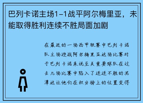 巴列卡诺主场1-1战平阿尔梅里亚，未能取得胜利连续不胜局面加剧