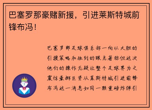 巴塞罗那豪赌新援，引进莱斯特城前锋布冯！