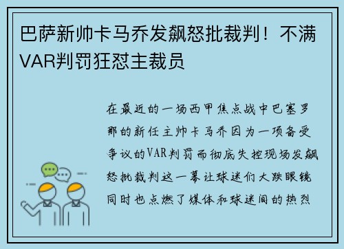 巴萨新帅卡马乔发飙怒批裁判！不满VAR判罚狂怼主裁员