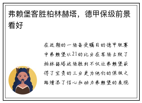 弗赖堡客胜柏林赫塔，德甲保级前景看好