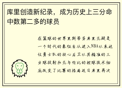 库里创造新纪录，成为历史上三分命中数第二多的球员