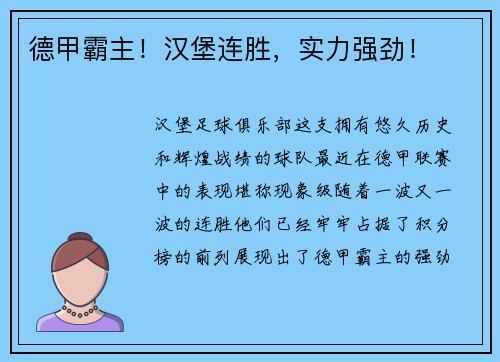 德甲霸主！汉堡连胜，实力强劲！
