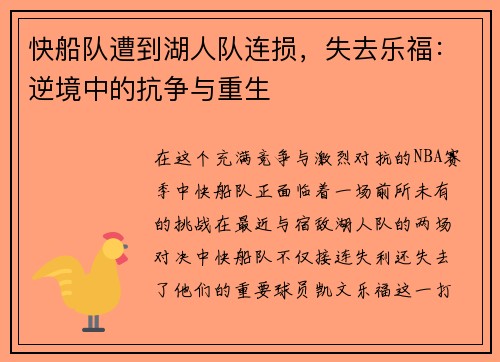 快船队遭到湖人队连损，失去乐福：逆境中的抗争与重生
