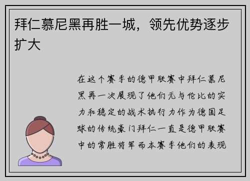 拜仁慕尼黑再胜一城，领先优势逐步扩大