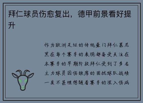拜仁球员伤愈复出，德甲前景看好提升