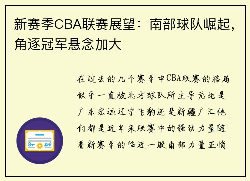 新赛季CBA联赛展望：南部球队崛起，角逐冠军悬念加大
