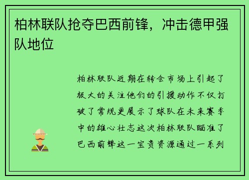 柏林联队抢夺巴西前锋，冲击德甲强队地位