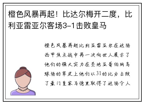 橙色风暴再起！比达尔梅开二度，比利亚雷亚尔客场3-1击败皇马