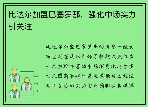 比达尔加盟巴塞罗那，强化中场实力引关注