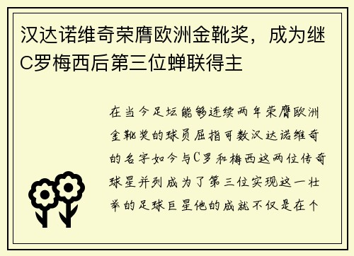 汉达诺维奇荣膺欧洲金靴奖，成为继C罗梅西后第三位蝉联得主