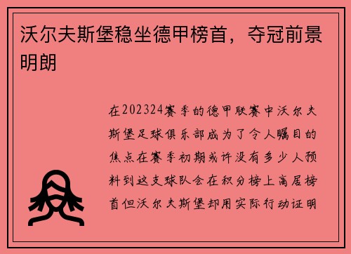 沃尔夫斯堡稳坐德甲榜首，夺冠前景明朗