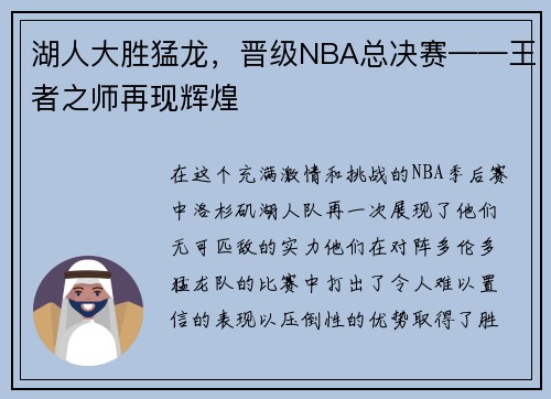 湖人大胜猛龙，晋级NBA总决赛——王者之师再现辉煌