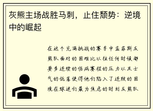 灰熊主场战胜马刺，止住颓势：逆境中的崛起