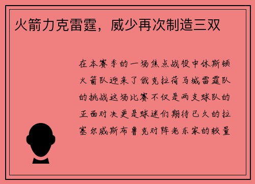 火箭力克雷霆，威少再次制造三双
