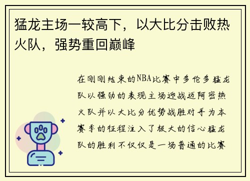 猛龙主场一较高下，以大比分击败热火队，强势重回巅峰