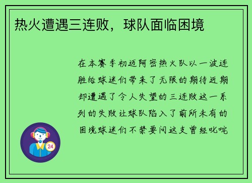热火遭遇三连败，球队面临困境