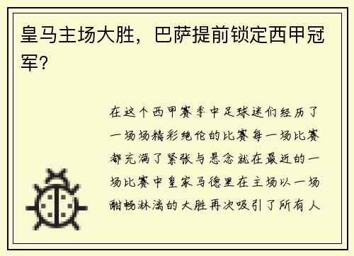 皇马主场大胜，巴萨提前锁定西甲冠军？