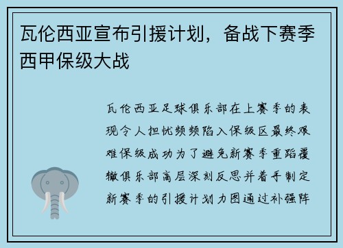 瓦伦西亚宣布引援计划，备战下赛季西甲保级大战