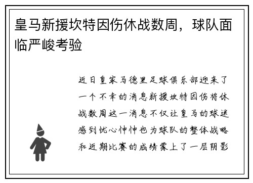 皇马新援坎特因伤休战数周，球队面临严峻考验