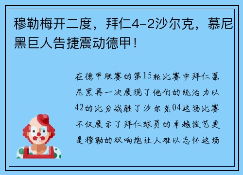 穆勒梅开二度，拜仁4-2沙尔克，慕尼黑巨人告捷震动德甲！