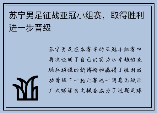 苏宁男足征战亚冠小组赛，取得胜利进一步晋级