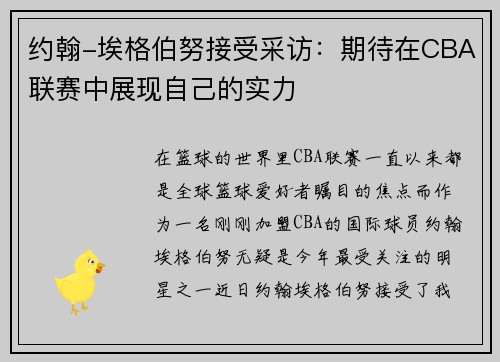 约翰-埃格伯努接受采访：期待在CBA联赛中展现自己的实力