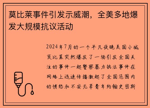 莫比莱事件引发示威潮，全美多地爆发大规模抗议活动