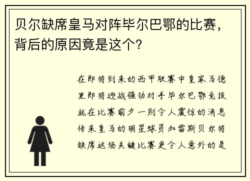 贝尔缺席皇马对阵毕尔巴鄂的比赛，背后的原因竟是这个？