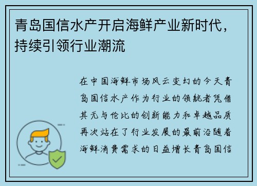 青岛国信水产开启海鲜产业新时代，持续引领行业潮流