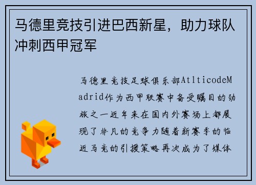 马德里竞技引进巴西新星，助力球队冲刺西甲冠军