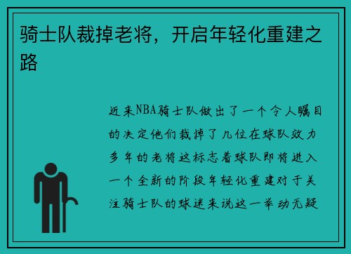 骑士队裁掉老将，开启年轻化重建之路